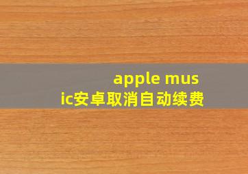 apple music安卓取消自动续费